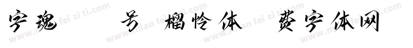 字魂3033号 榴怜体字体转换